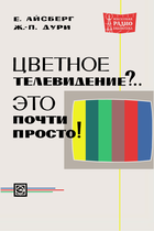 Цветное телевидение?.. Это почти просто! mrb0701.png