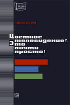 Цветное телевидение?.. Это почти просто! mrb0870.png