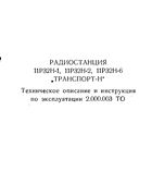 Радиостанция 11Р32Н Транспорт-Н