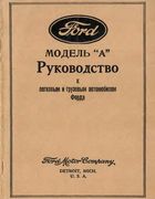 Руководство к легковым и грузовым автомобилям Форда