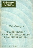 Налаживание супергетеродинного радиоприёмника