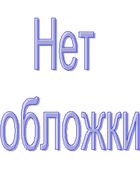 СПРАВОЧНИК РАДИОЛЮБИТЕЛЯ В ВОПРОСАХ И ОТВЕТАХ
