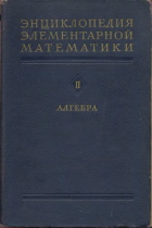 Энциклопедия элементарной математики - Алгебра