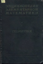 Энциклопедия элементарной математики - Геометрия
