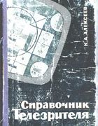 Справочник телезрителя