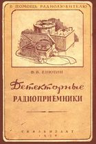 Детекторные радиоприёмники