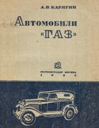 Автомобили ГАЗ