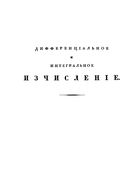 Дифференциальное и интегральное исчисление