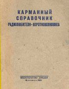 Карманный справочник радиолюбителя-коротковолновика ksrk.jpg