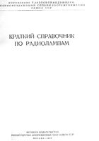 Краткий справочник по радиолампам