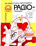 Як самостiйно виготовити радiоприймач