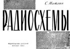 Радиосхемы