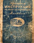 Краткая инструкция по уходу за автомобилем ''Москвич''