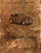 Автомобиль ''Москвич''(конструкция и обслуживание)