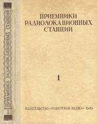 Приемники радиолокационных станций