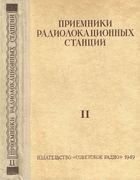 Приемники радиолокационных станций