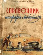 Справочник шофера-любителя