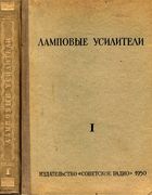 Ламповые усилители