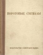 Пороговые сигналы