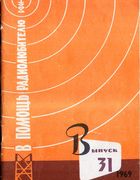 В помощь радиолюбителю №31