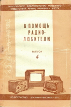 В помощь радиолюбителю №4