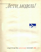 Лети модель!