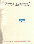 Лети модель!