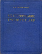 Конструирование трансформаторов Sapognikov.png