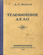 Телеграфное дело Zhukov_Telefonnoe_delo.png