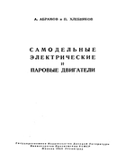 Самодельные электрические и паровые двигатели