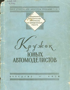 Кружок юных автомоделистов