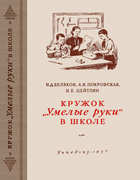 Кружок ''Умелые руки'' в школе beliakov57.png