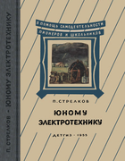 Юному электротехнику electrotech.png