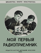 Мой первый радиоприёмник first_radio.png