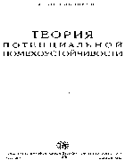 Теория потенциальной помехоустойчивости kotelnikov.png