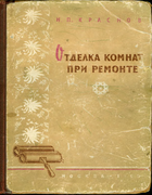 Отделка комнат при ремонте krasnov.png