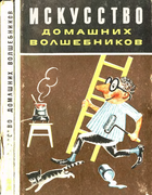 Искусство домашних волшебников