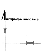 Логарифмические усилители на транзисторах logarifm_amp.png