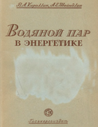 Водяной пар в энергетике par.png