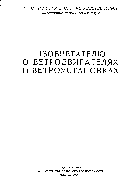 Изобретателю о ветродвигателях и ветроустановках veter_izobretatelu.png