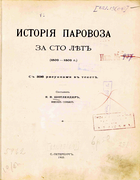 История паровоза за сто лет (1803-1903 г.) 1905_schotlender.png