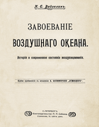 3авоевание воздушного океана 1912_veygelin.png