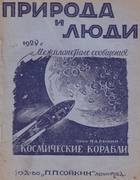 Космические корабли 1928_Rynin.png