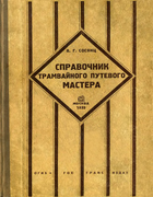 Сцепные устройства автомобилей и тягачей 1935_sosyants.png