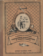 Самодельные электромоторы и трансформатор 1938_abramow.png