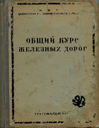 Общий курс железных дорог. Том I 1938_obshii_kurs_zheleznyh_dorog_tom_1.png