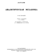 Аналитическая механика. Том первый 1939_lagrange.png