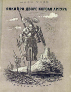 Янки при дворе короля Артура 1945_Mark_Twain_janki_pri_dvore_korola_artura.png