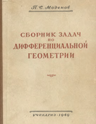 Сборник задач по дифференциальной геометрии 1949_modenov.png