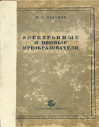 Электронные и ионные преобразователи (основы промышленной электроники), часть первая. Электронная техника 1950_hagan_t1.png